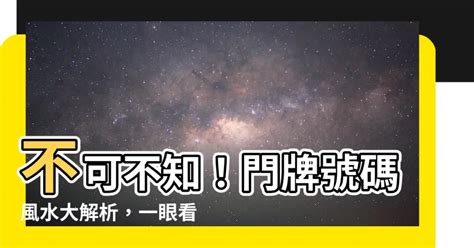 門牌號碼 風水|2024最新門牌吉凶表